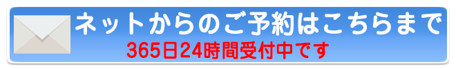 ネットからのご予約はこちらまで365日24時間受付中です