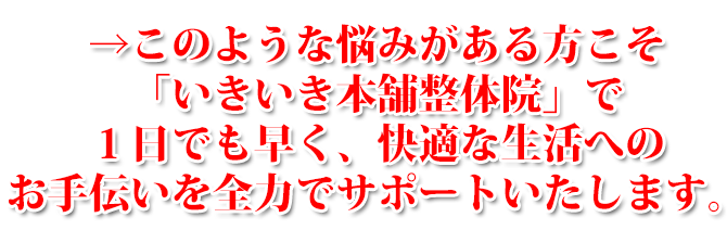 いきいき本舗整体院では
