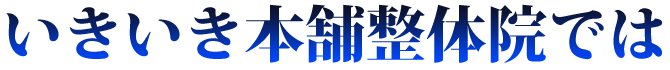 いきいき本舗整体院では