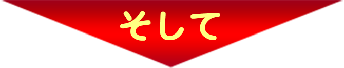 そして