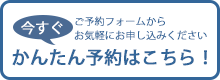 かんたん予約はこちら